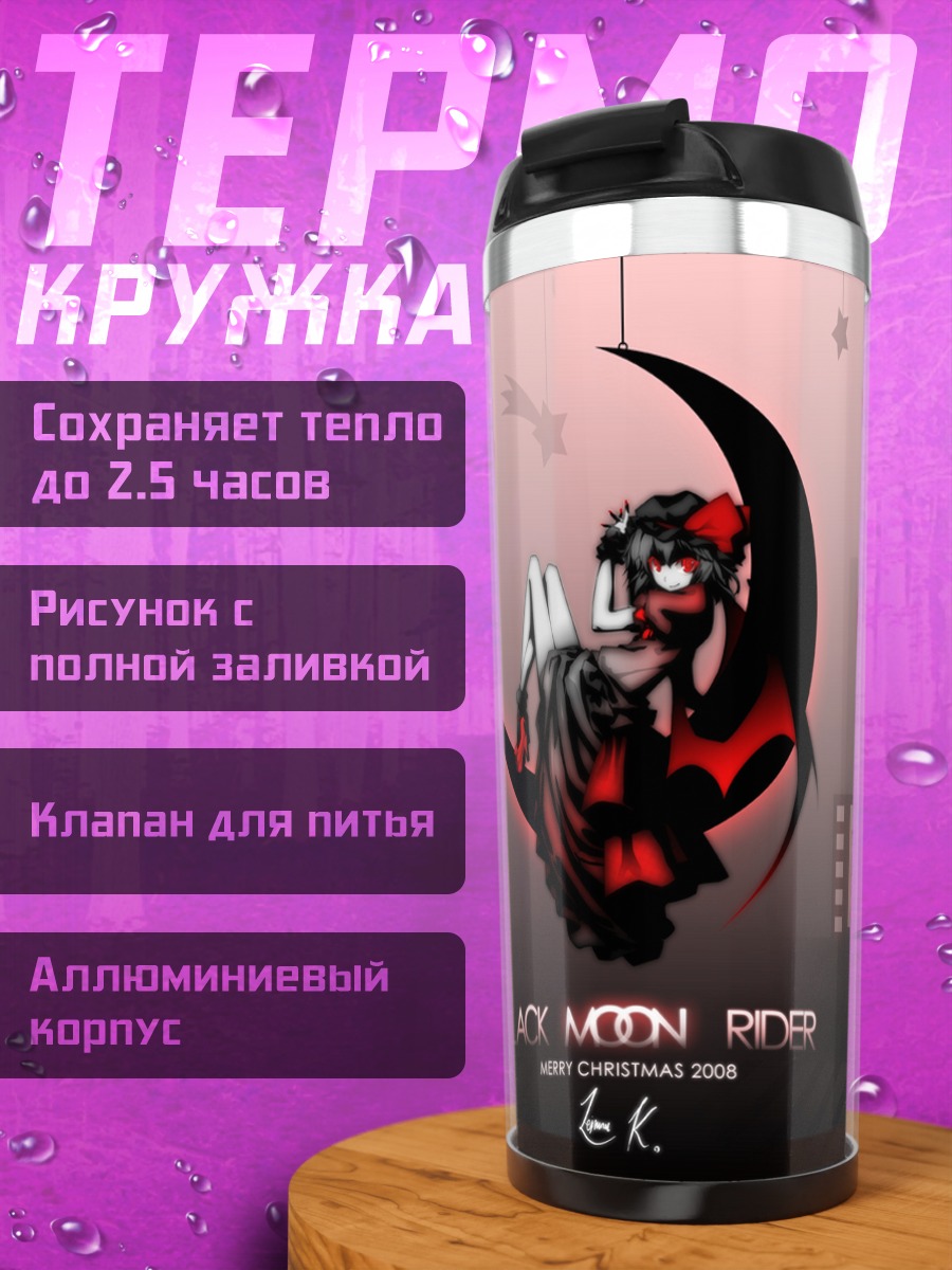 Термокружка Ремилия Скарлет на луне
