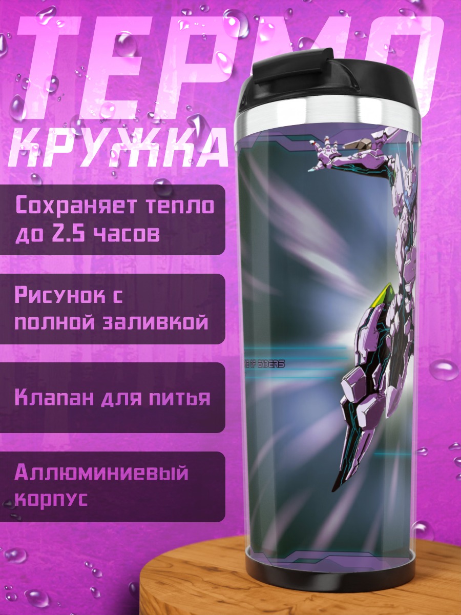 Термокружка Zone of the Enders