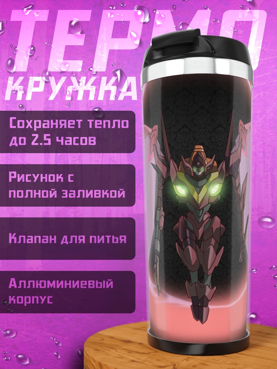 Термокружка Код Гиас Меха