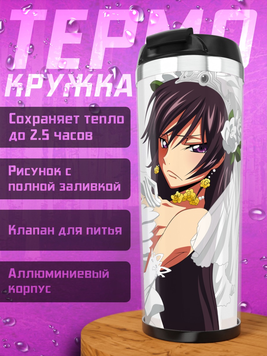 Термокружка Лелуш Ламперуж в невесте