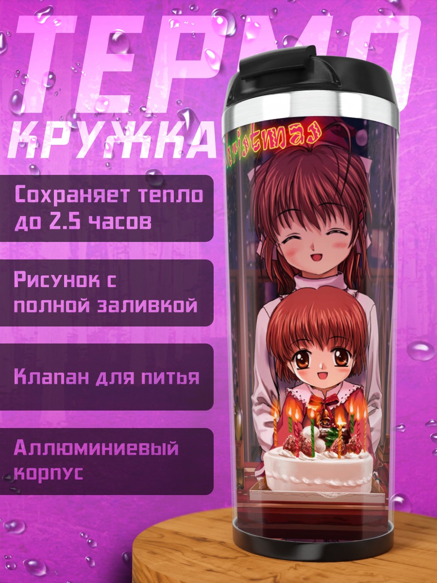 Термокружка Нагиса Фурукава и Ушио