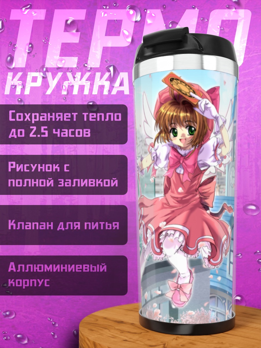 Термокружка Сакура Киномото и Керо