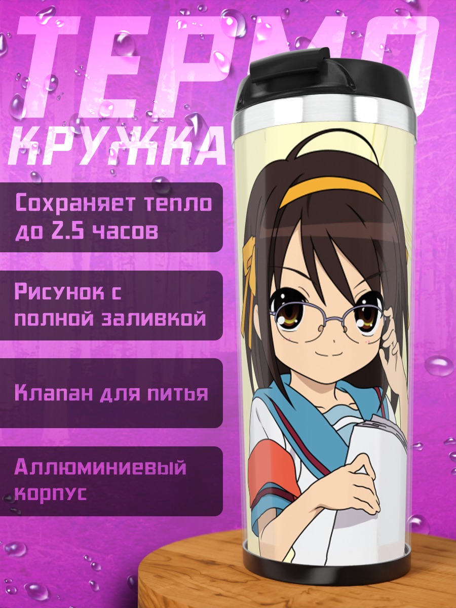 Термокружка Харухи Судзумия с книгой