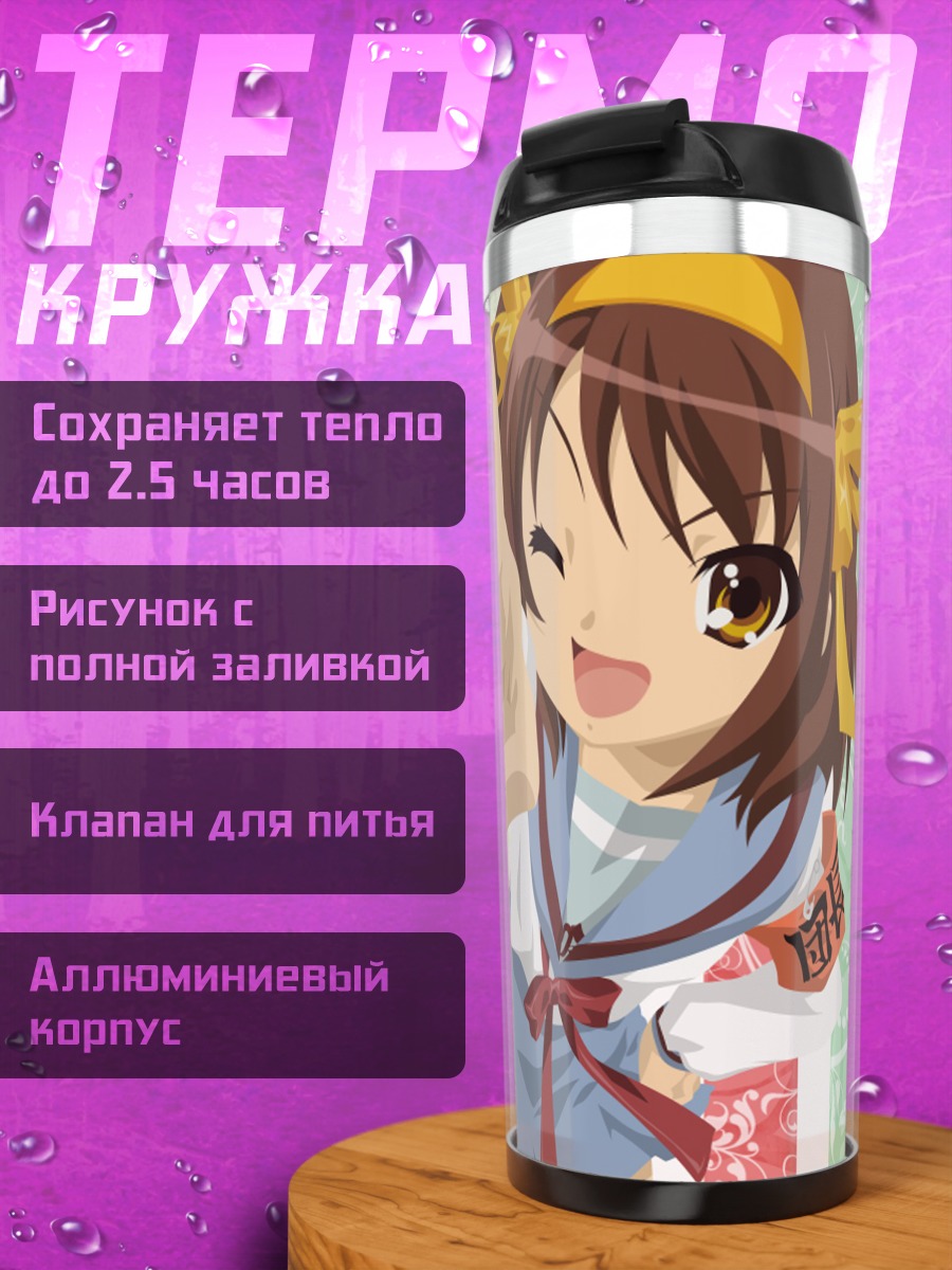 Термокружка Харухи Судзумия с пальцем