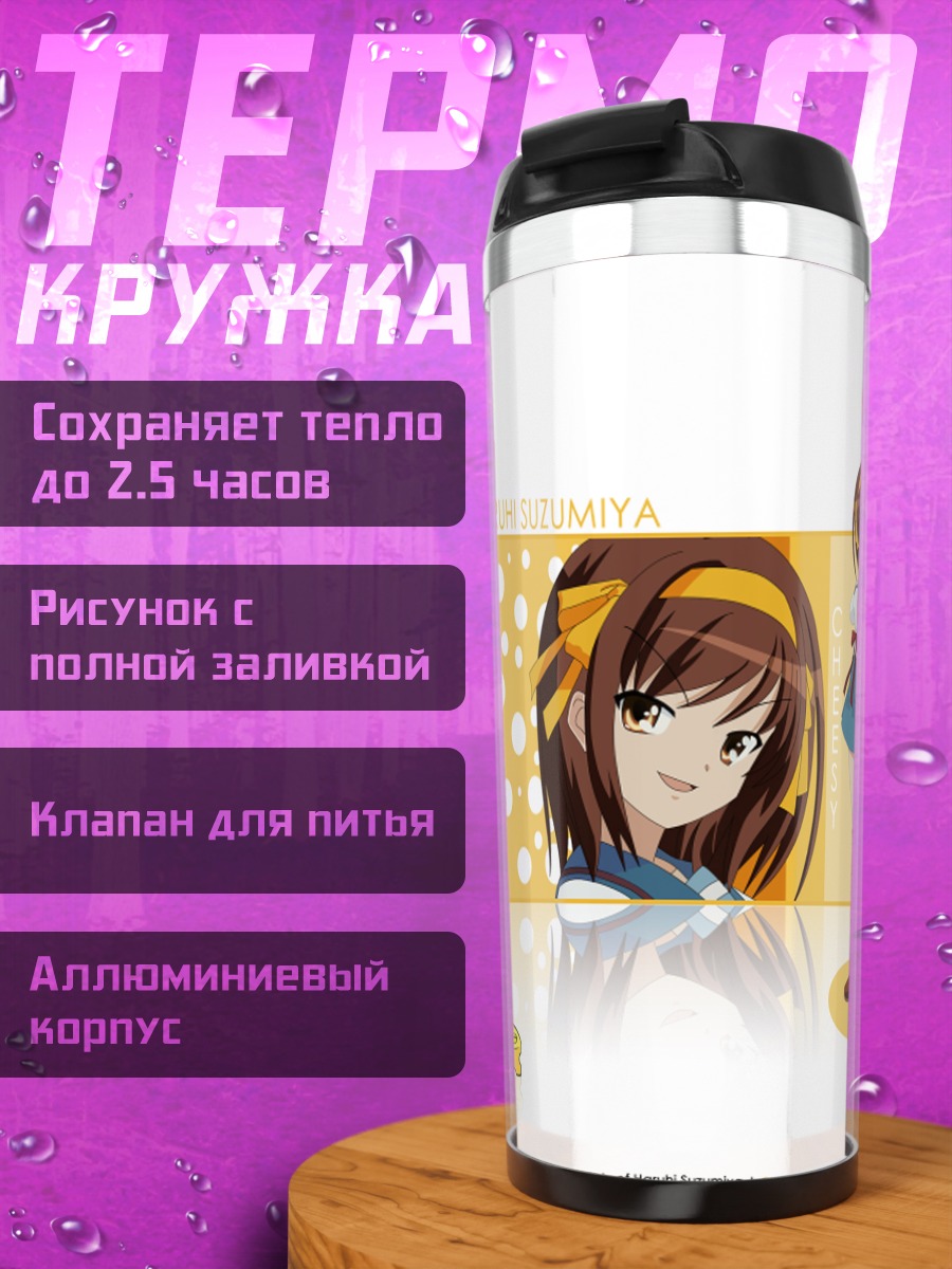 Термокружка Харухи Судзумия в школе