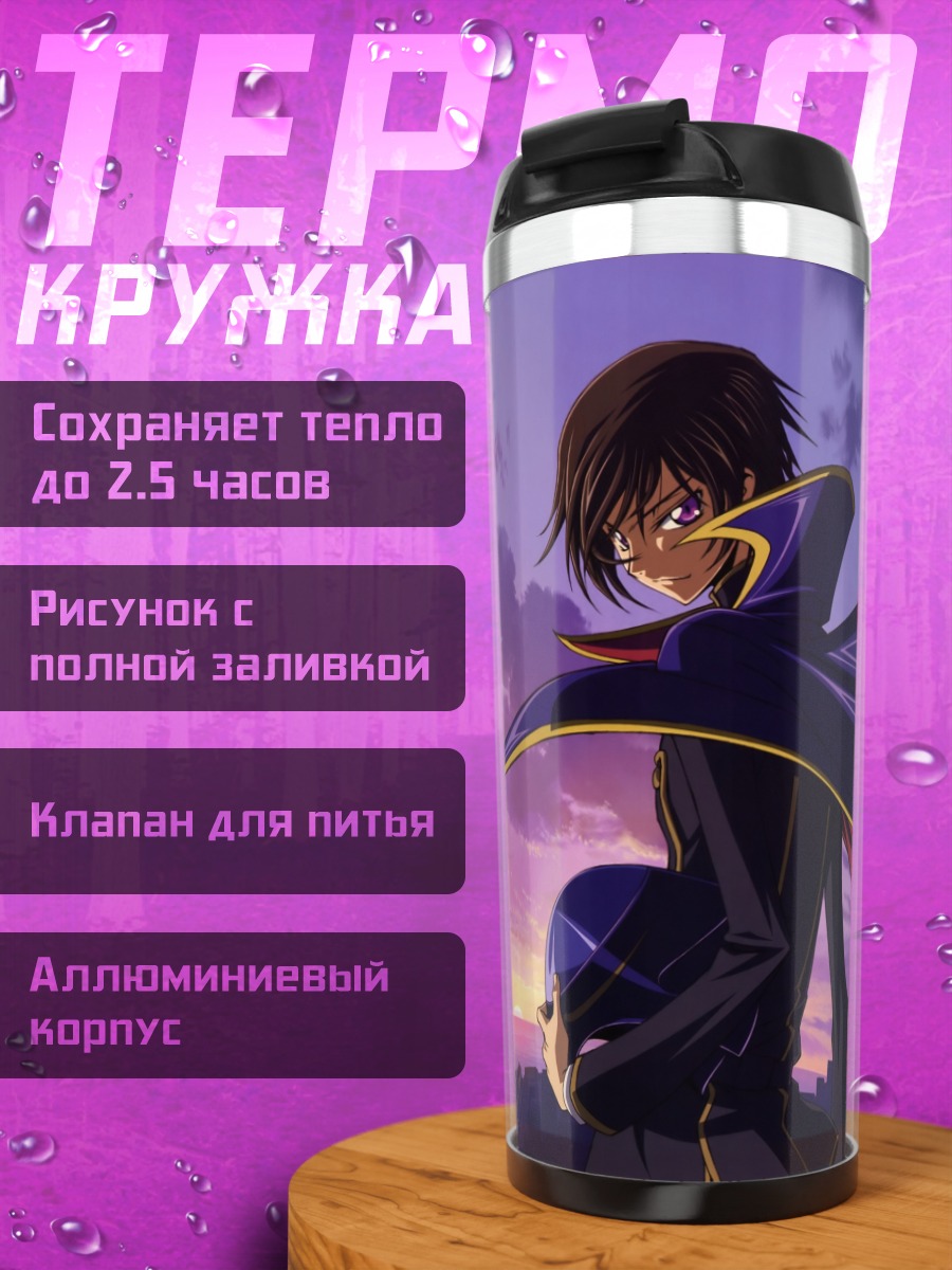 Термокружка Лелуш Ламперуж в плаще