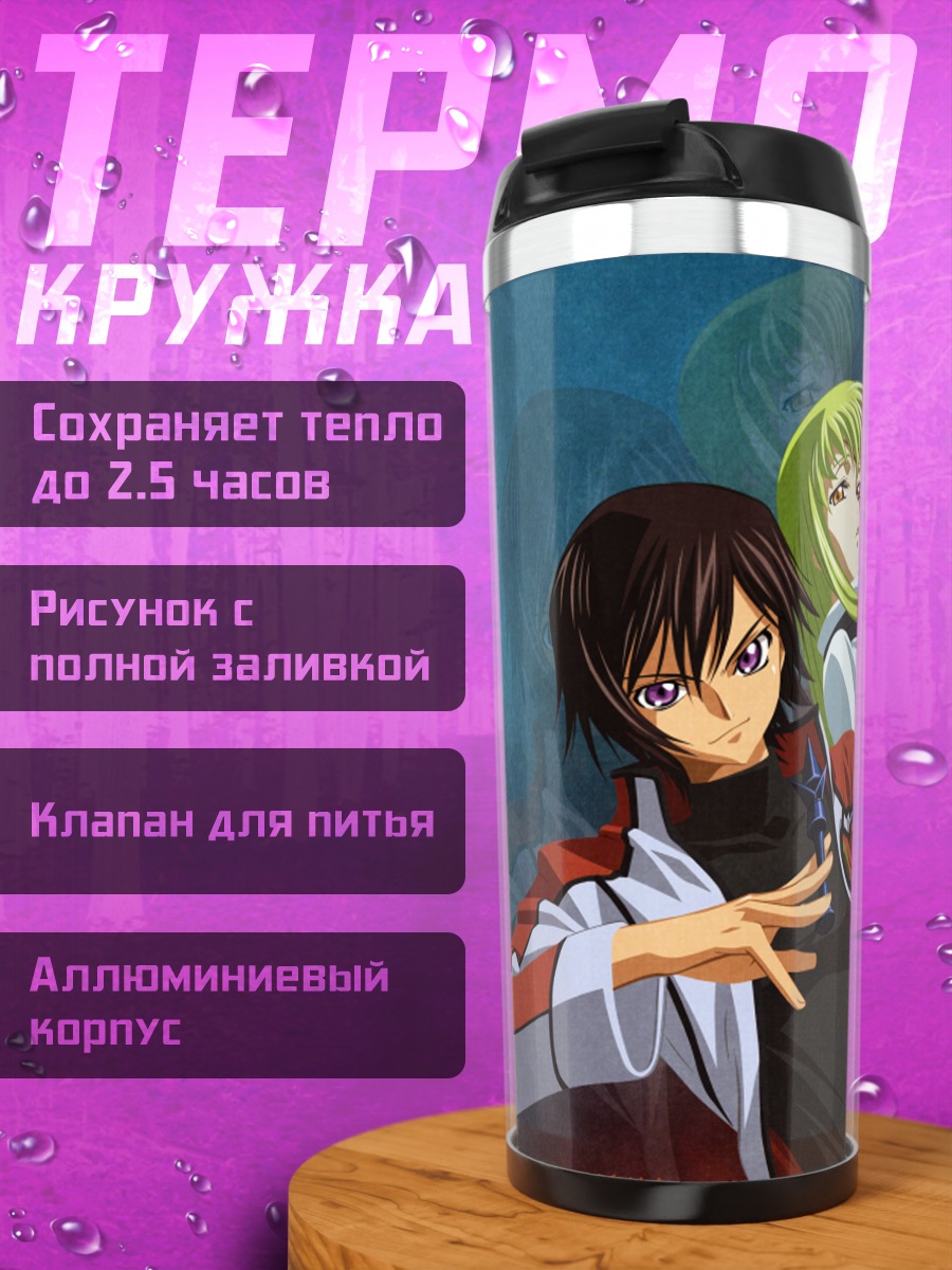 Термокружка Лелуш Ламперуж и Сиси