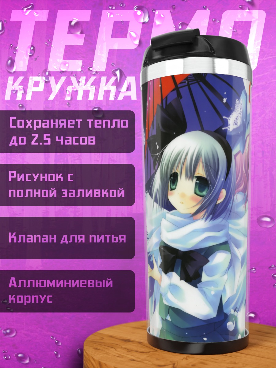 Термокружка Ёму Конпаку и Ююко