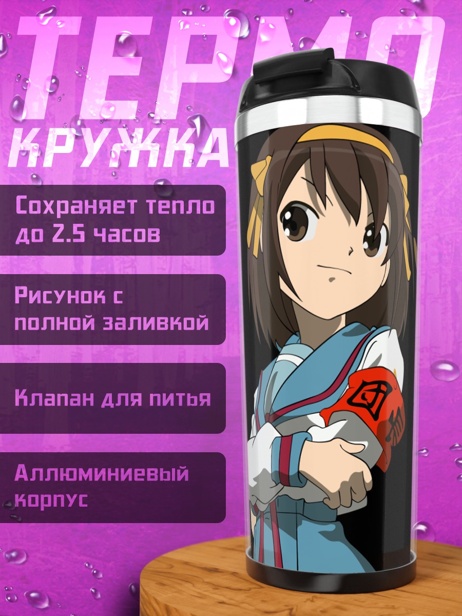Термокружка Харухи Судзумия