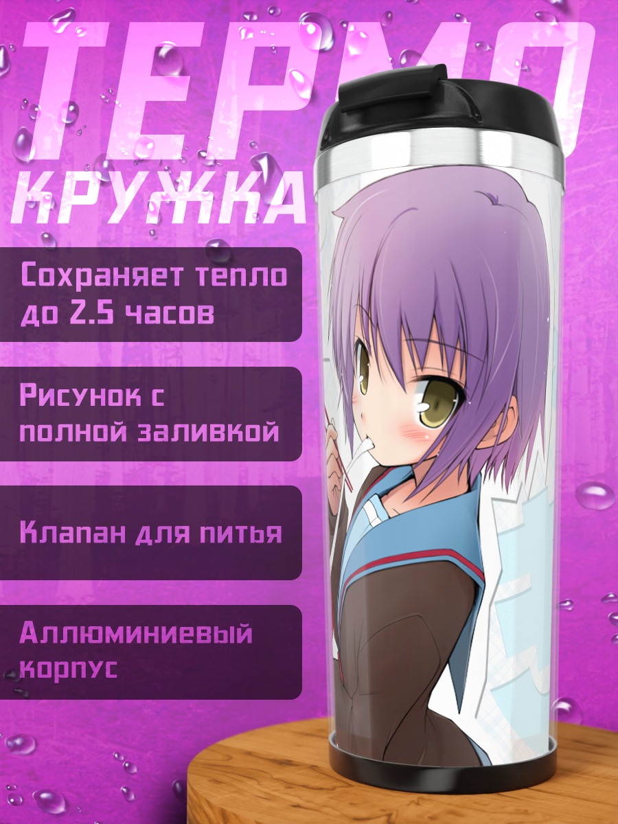 Термокружка Юки Нагато с моти