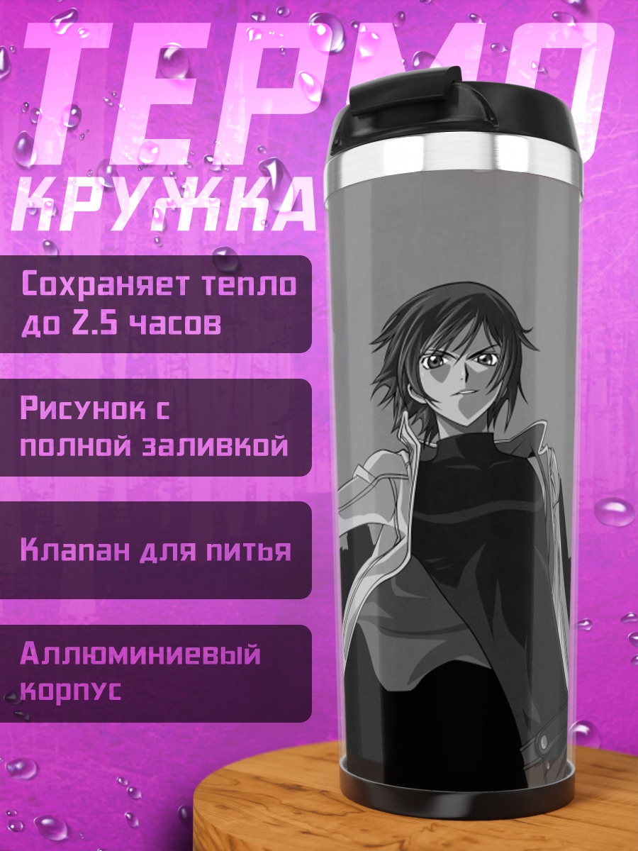 Термокружка Лелуш Ламперуж в городе