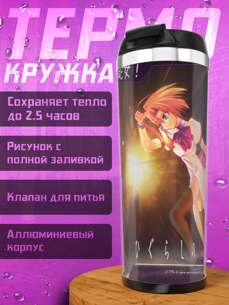 Термокружка Рика Фурудэ и Рена Рюгу
