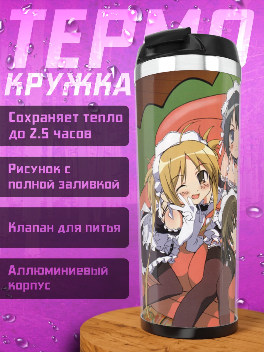 Термокружка Анна Кураучи и горничные