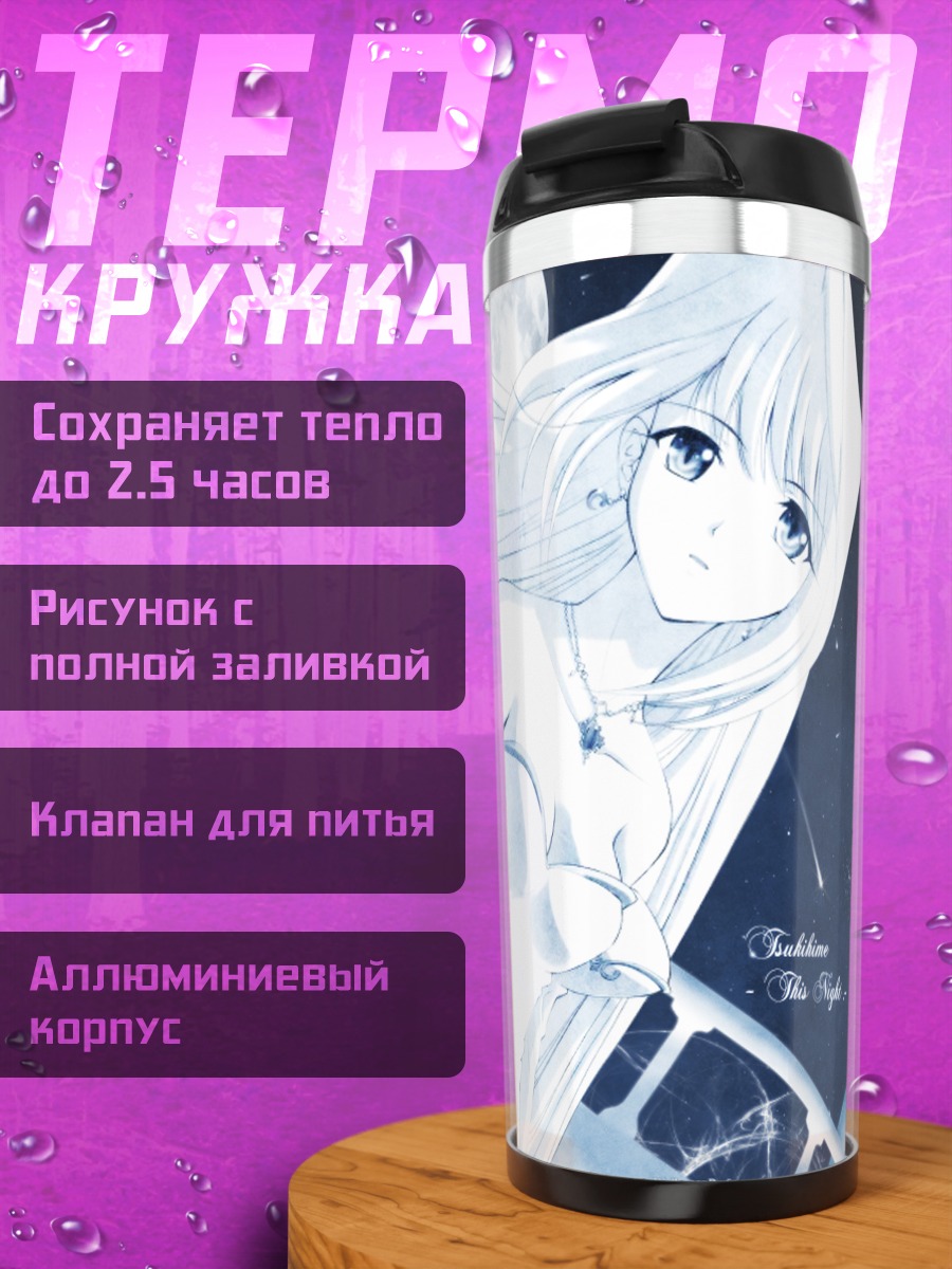 Термокружка Аркуэйд Брунэстуд под луной