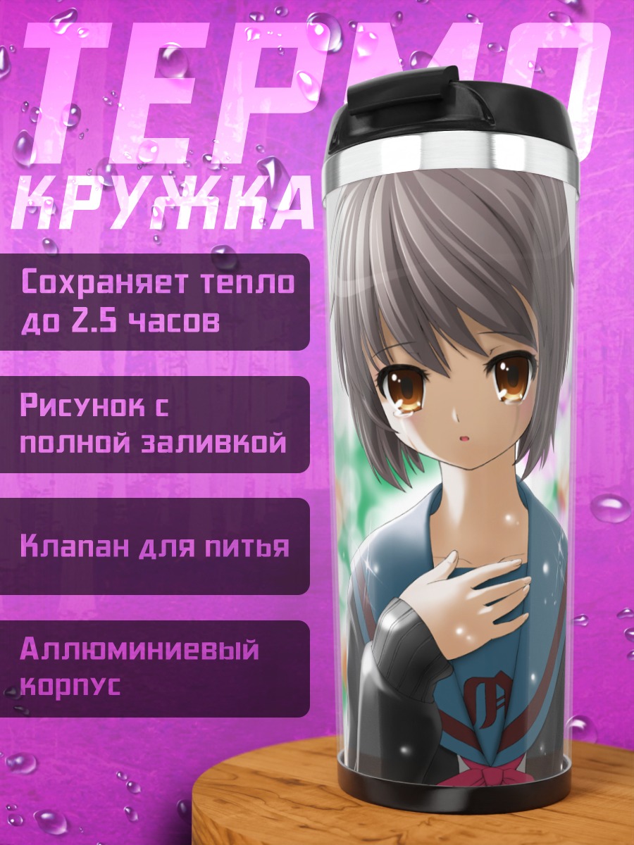 Термокружка Юки Нагато в цветах
