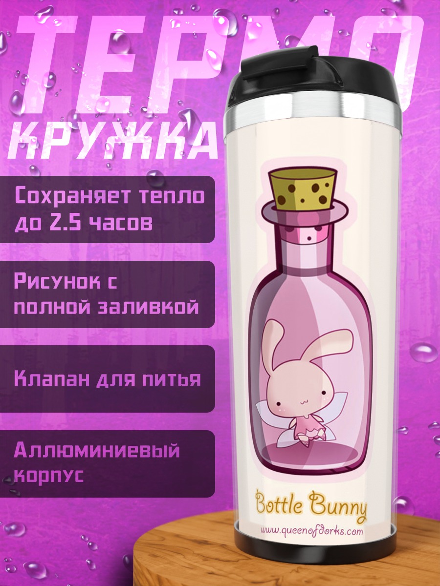 Термокружка Зайчик в бутылочке