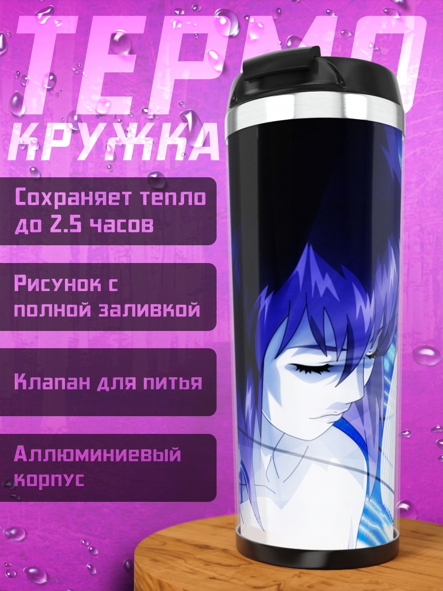Термокружка Мотоко Кусанаги в сети