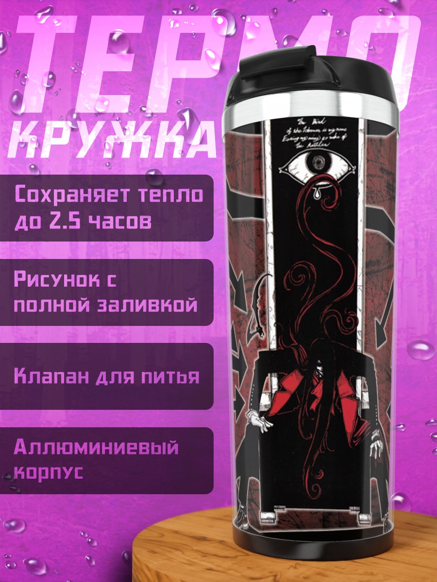Термокружка Алукард в тени