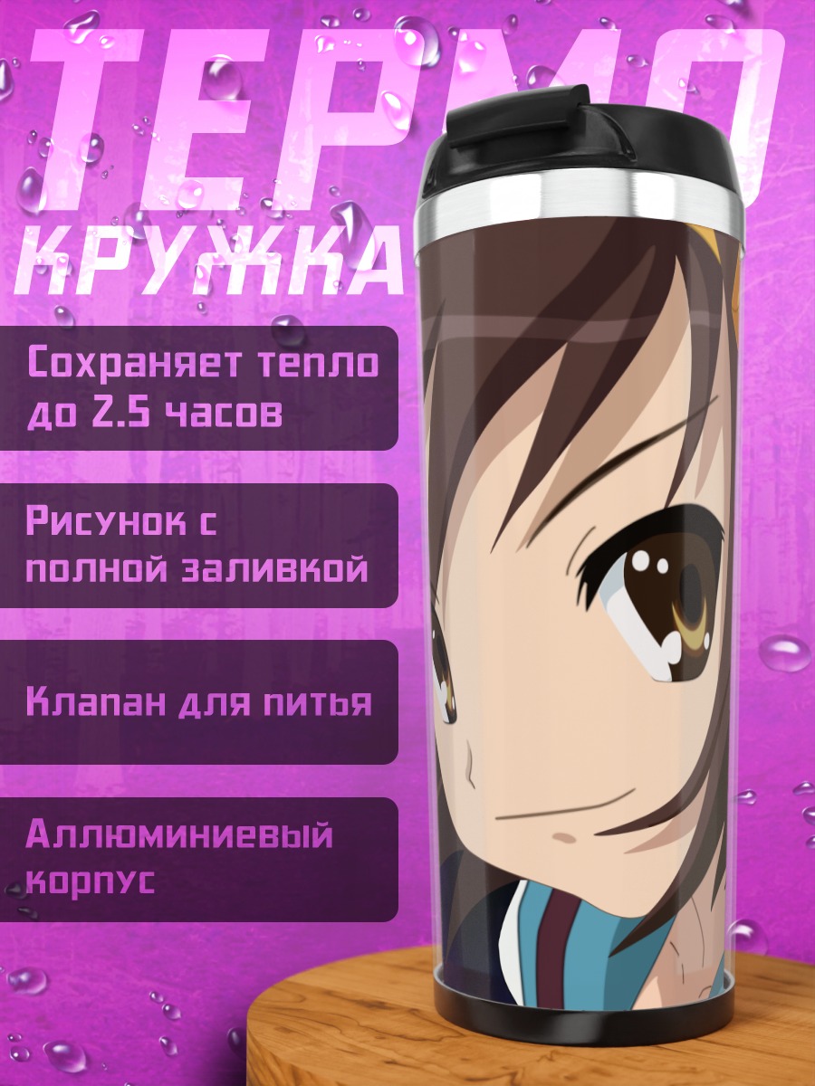 Термокружка Харухи Судзумия