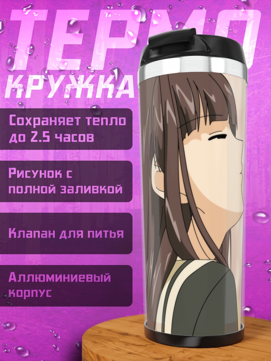Термокружка Сиори Кубо и Сэй Сато