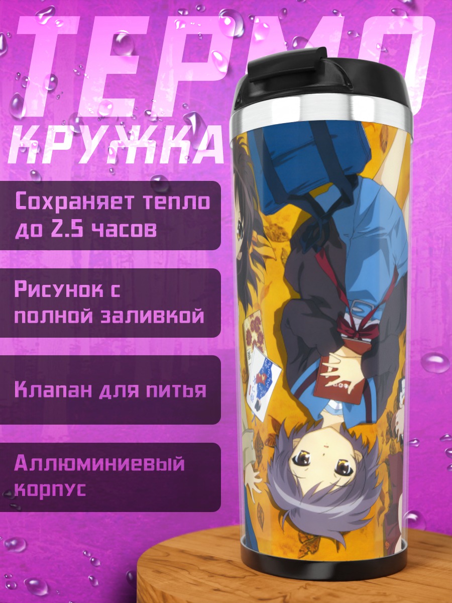 Термокружка Харухи Судзумия и подруги