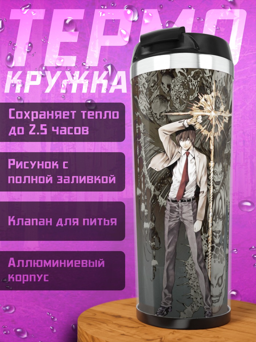 Термокружка Лайт Ягами и Рюк