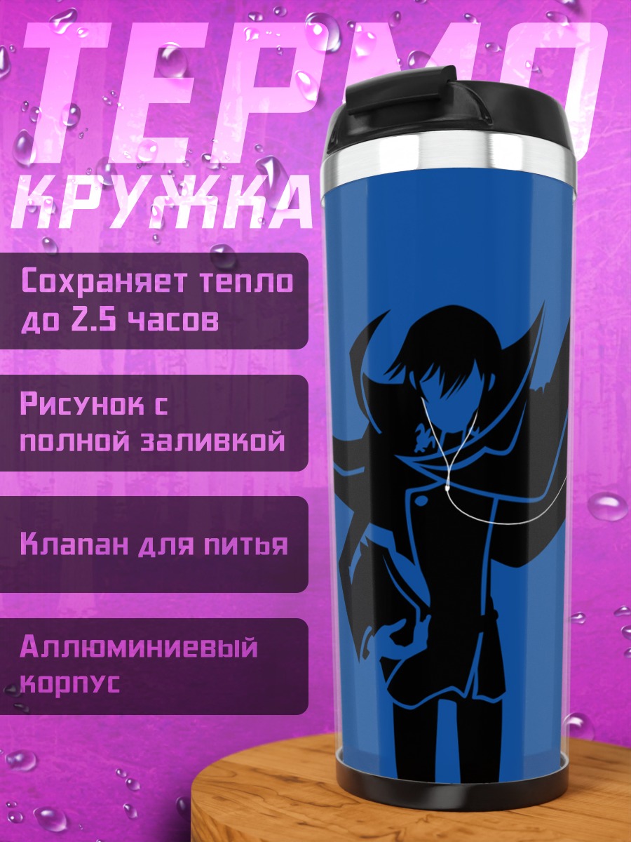 Термокружка Лелуш Ламперуж в плаще