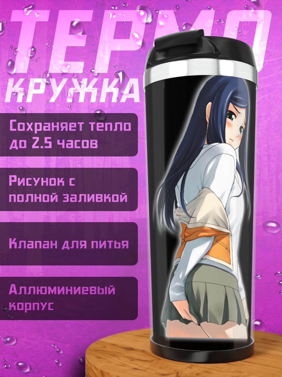 Термокружка Нацуки Куга в школе