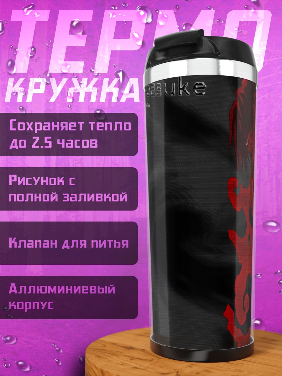 Термокружка Саске Учиха в пламени