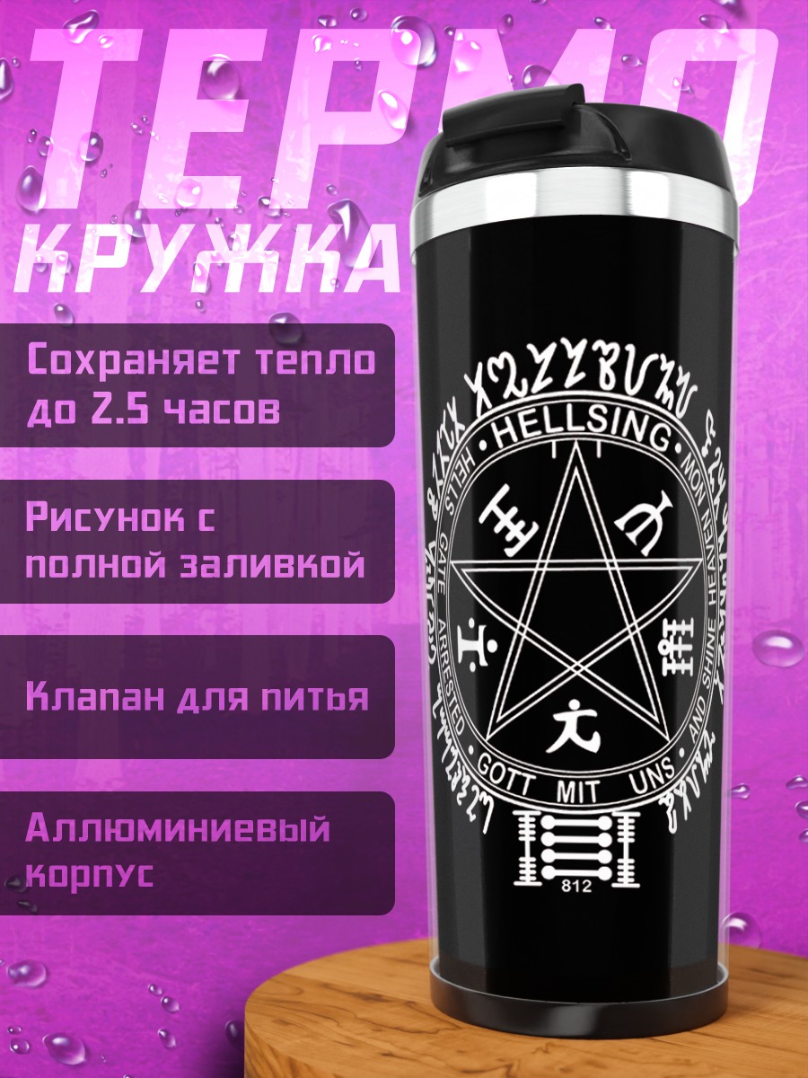 Термокружка Печать Хеллсинг
