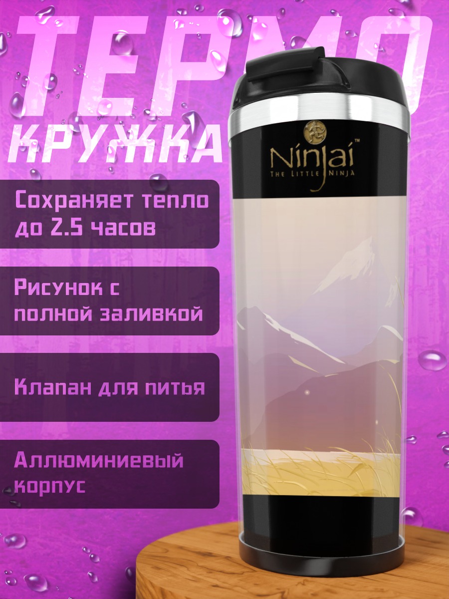 Термокружка Горные вершины Нинджай