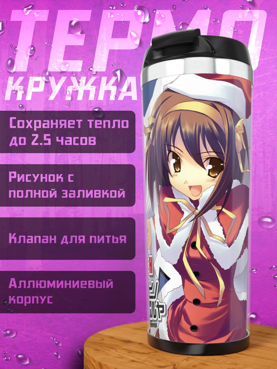 Термокружка Харухи Судзумия в Санте