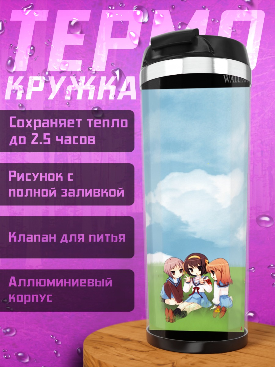 Термокружка Харухи Судзумия и подруги