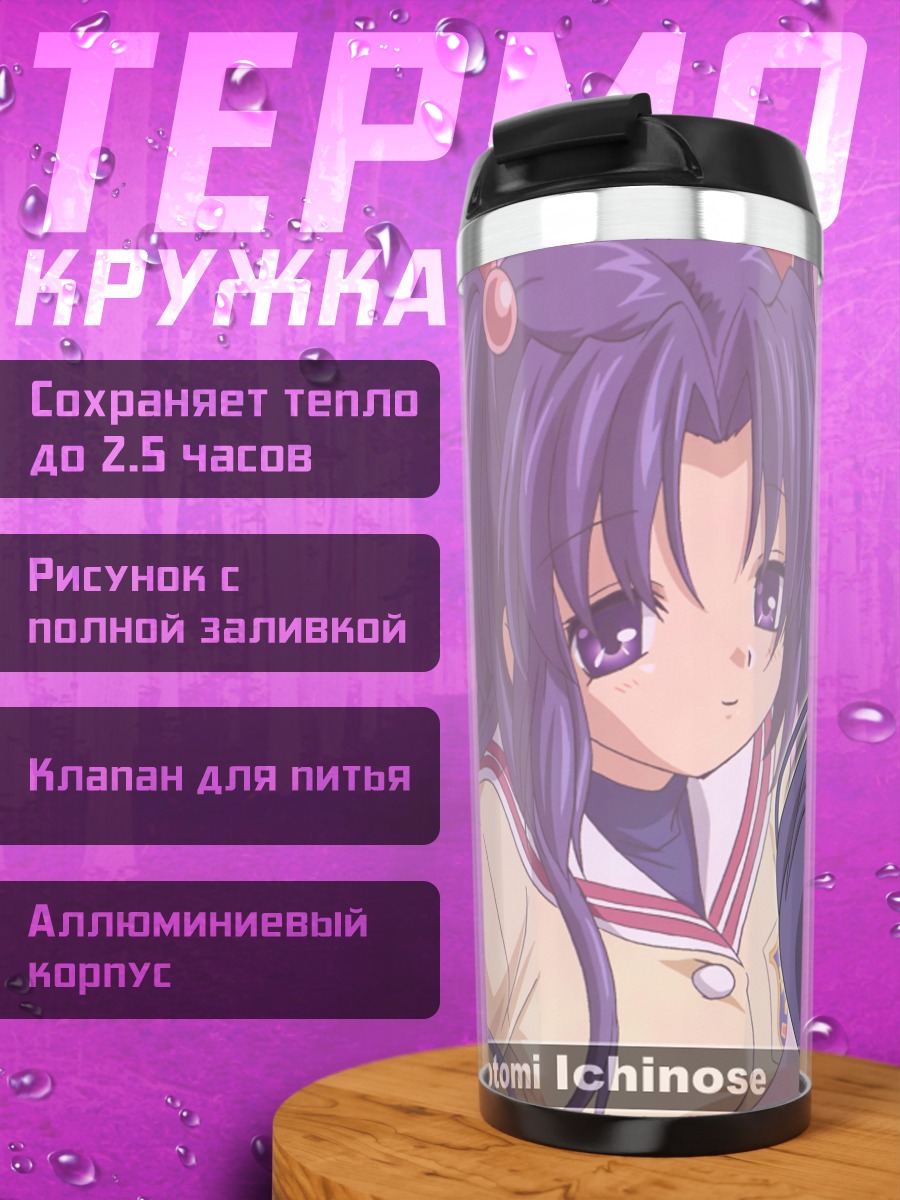Термокружка Котоми Ичиносе в школе
