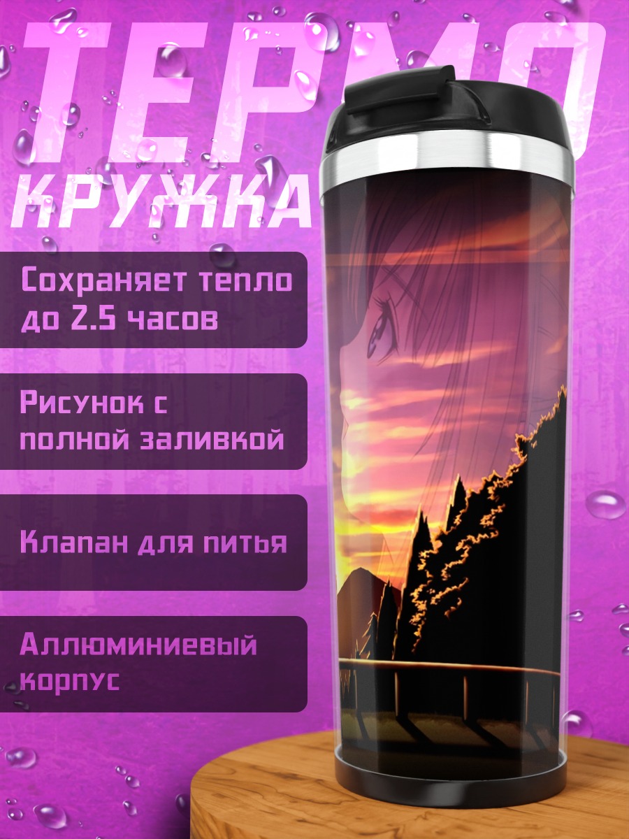 Термокружка Канами Шиомия на закате