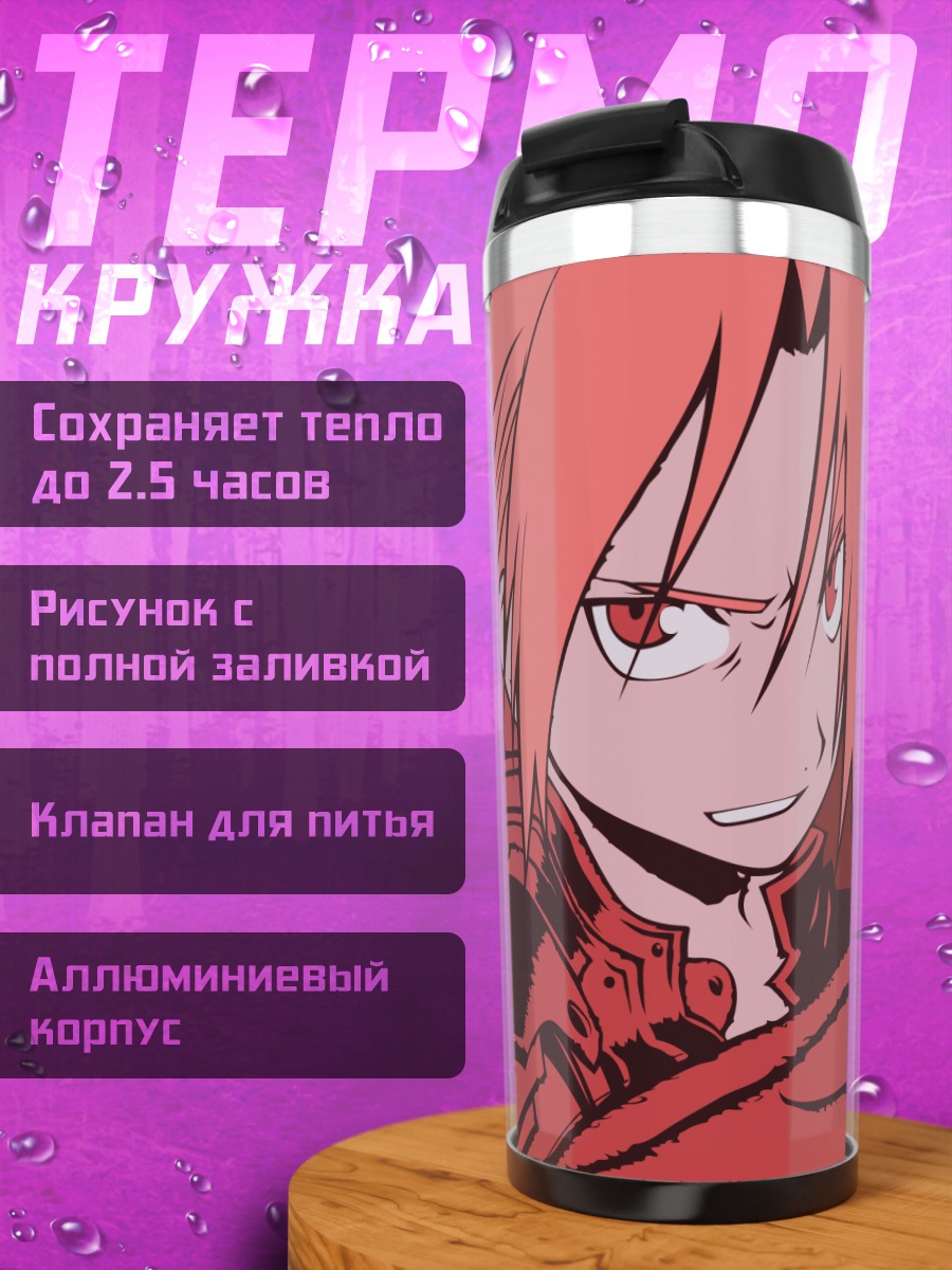 Термокружка Эдвард Элрик в бою