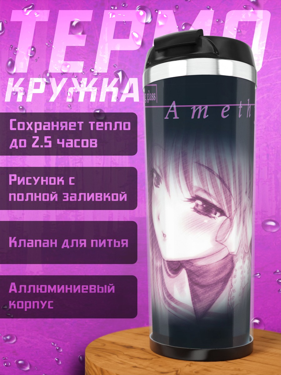 Термокружка Кё Фудзибаяши Аметист