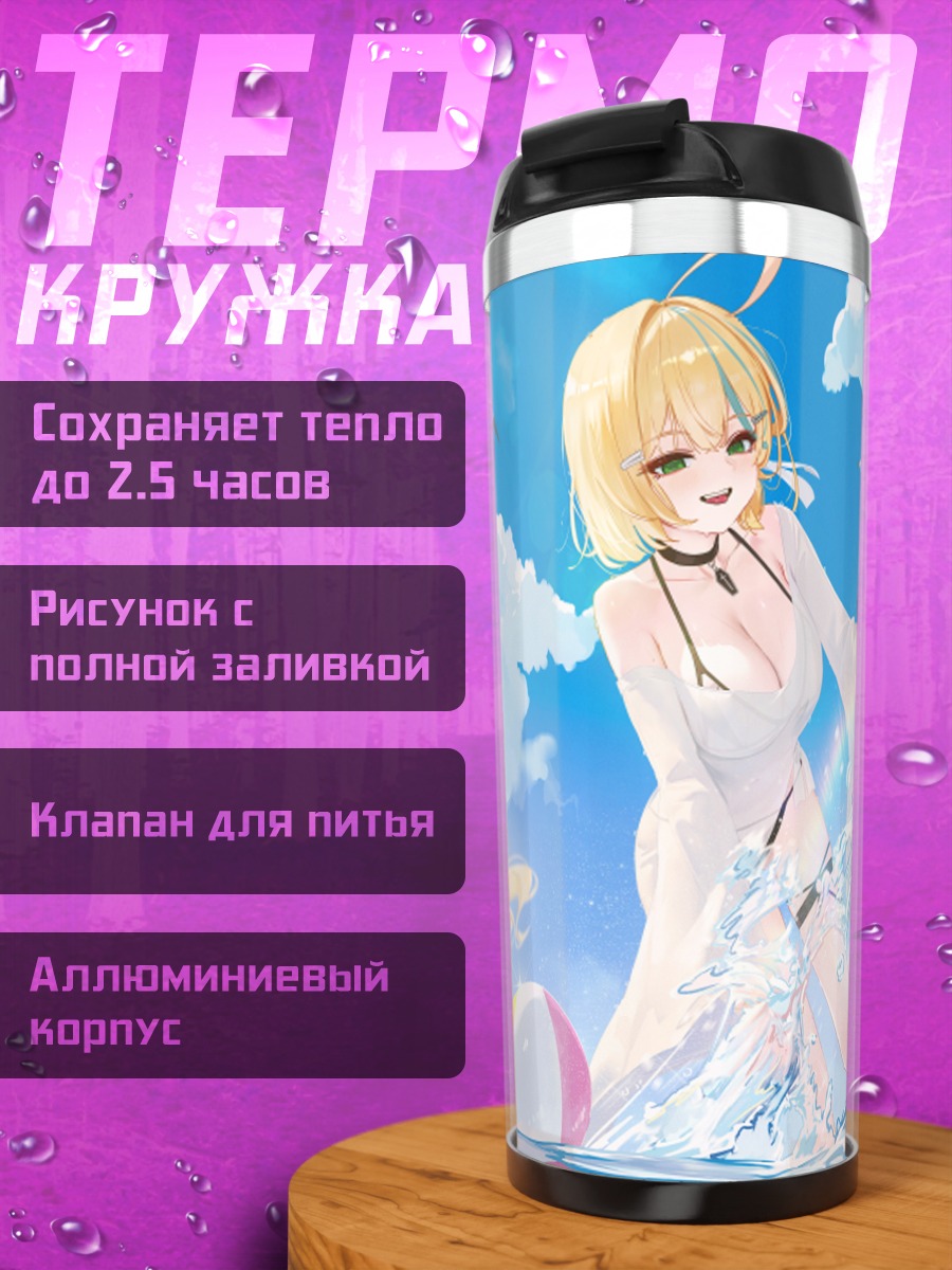 Термокружка Юдзу Юмесаки на пляже