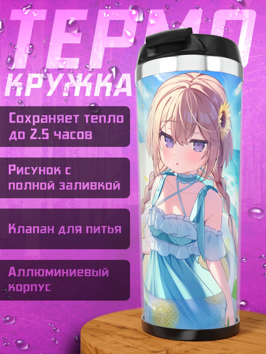 Термокружка Бенико Эбихара на пляже