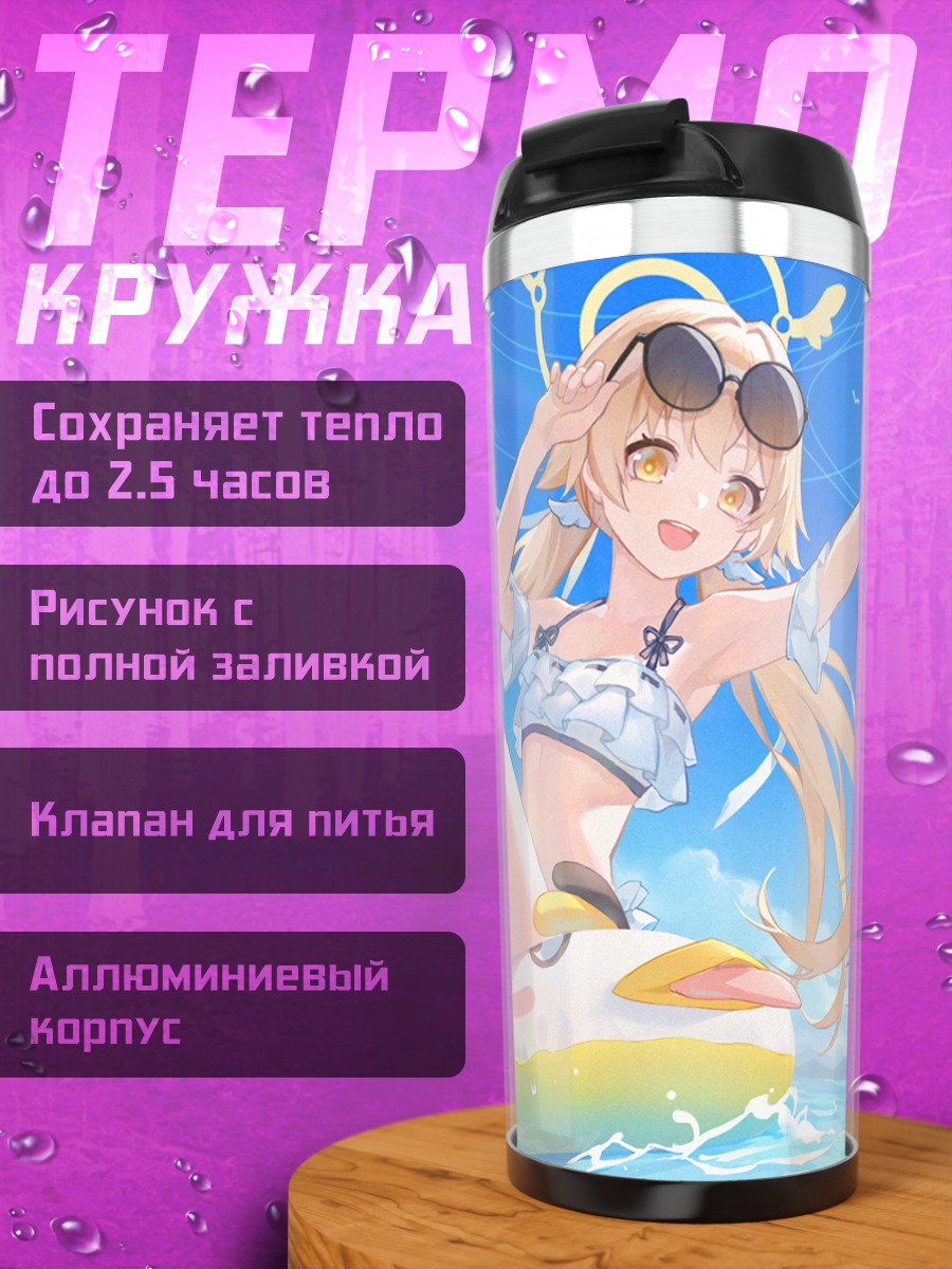 Термокружка Хифуми Адзитани на пляже