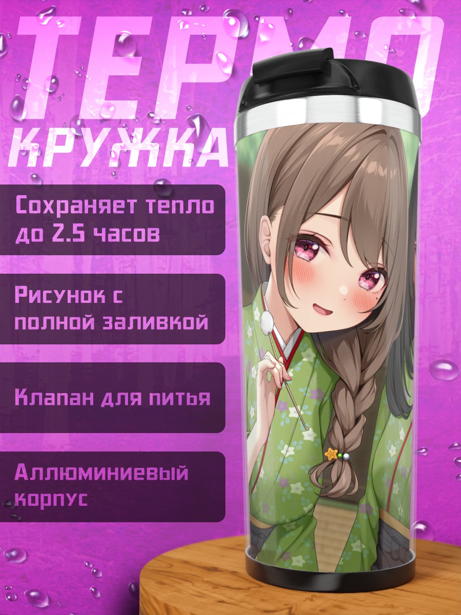 Термокружка Девушки в кимоно