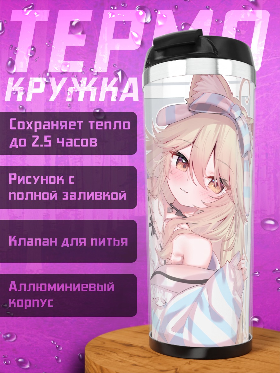 Термокружка Кошкодевочка в кружевах