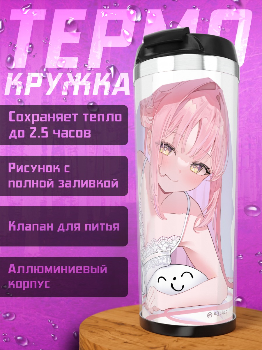 Термокружка Мика Мисоно в белье