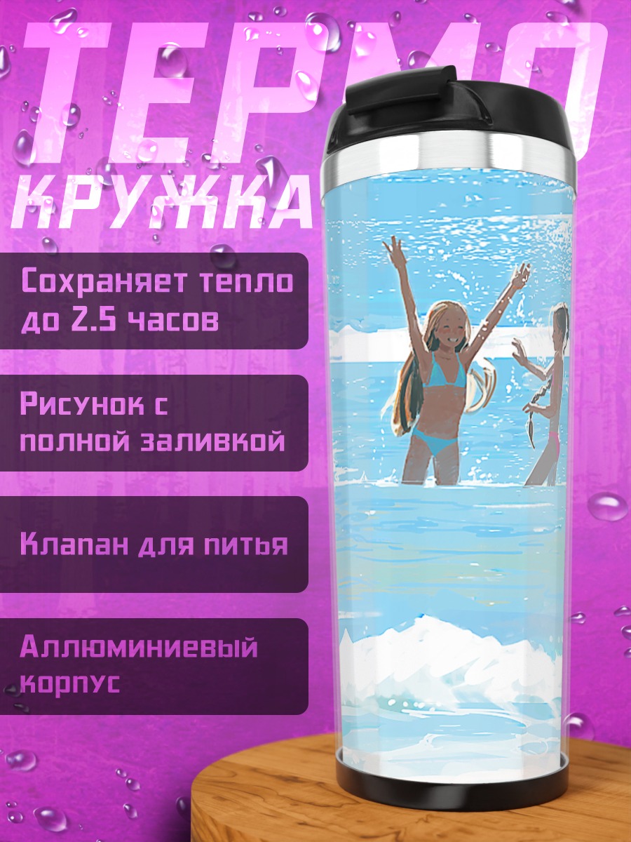 Термокружка Девушки на пляже