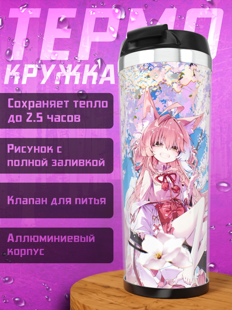 Термокружка Сибуки Тенко в цветах