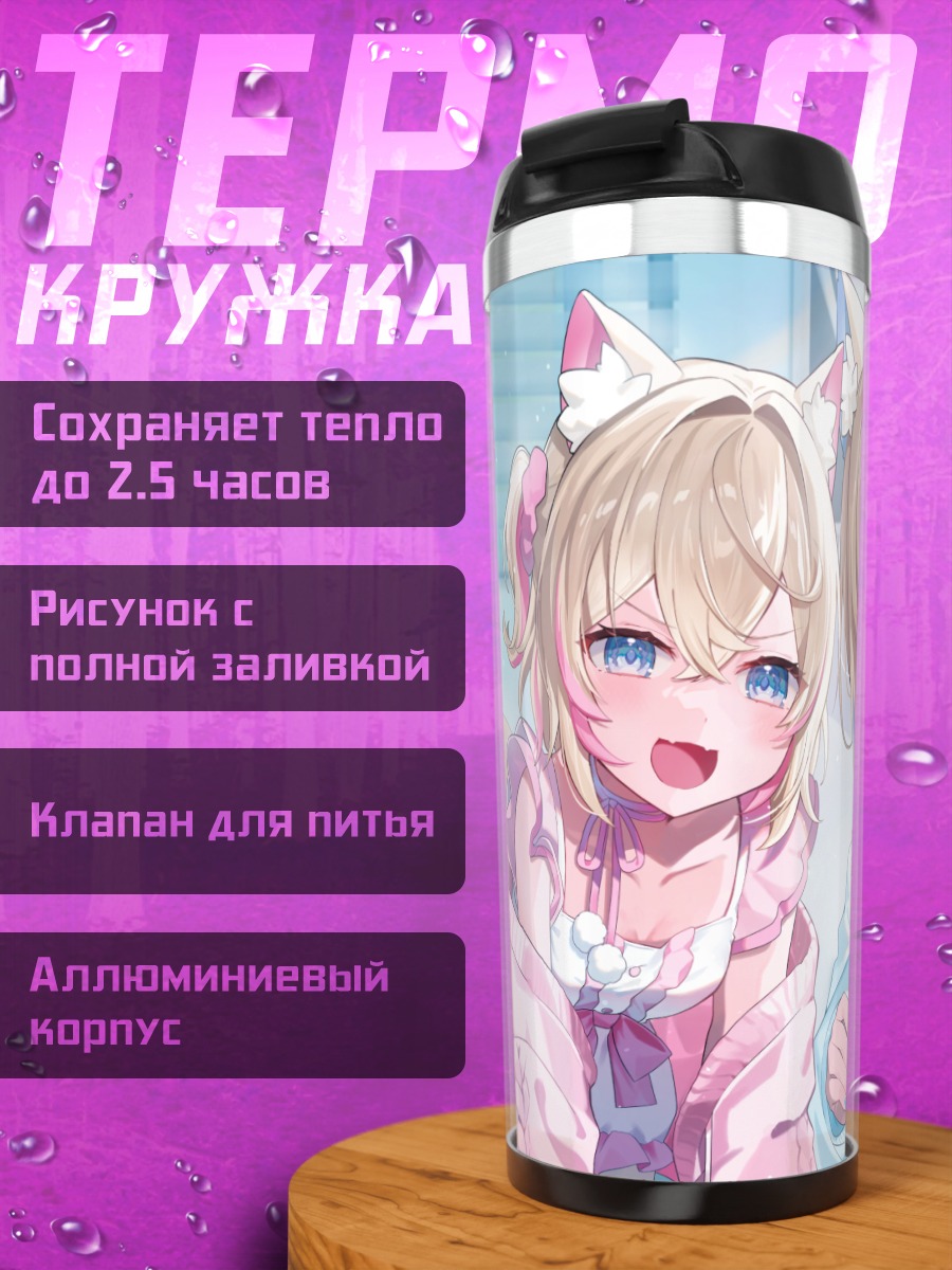 Термокружка Фувава и Мококо