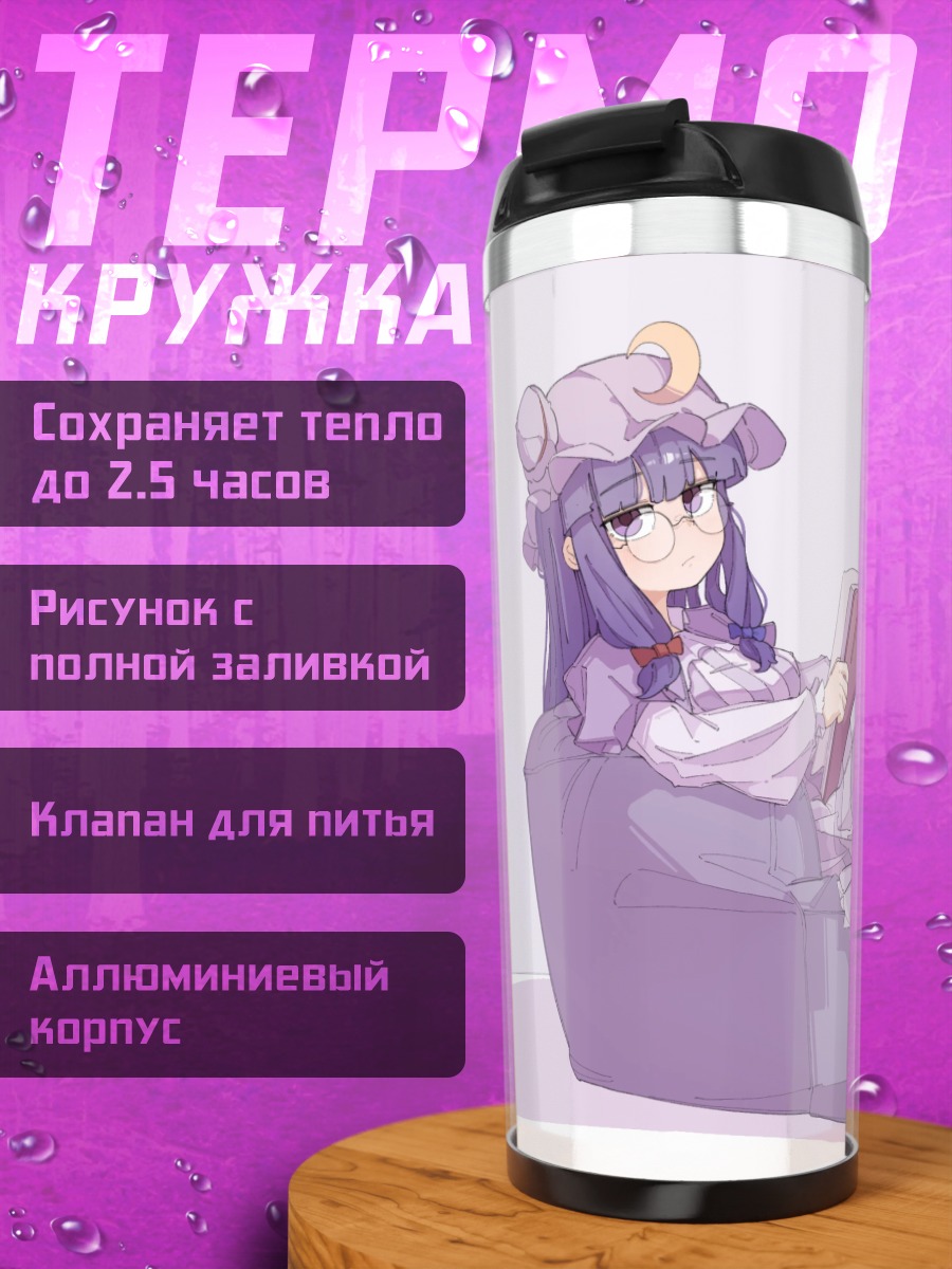 Термокружка Пачули Ноледж с книгой