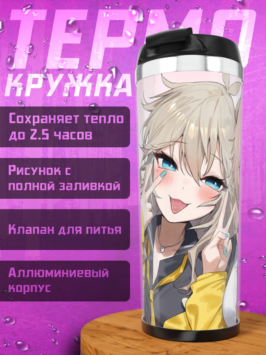 Термокружка Цумуги Касукабэ и подруги