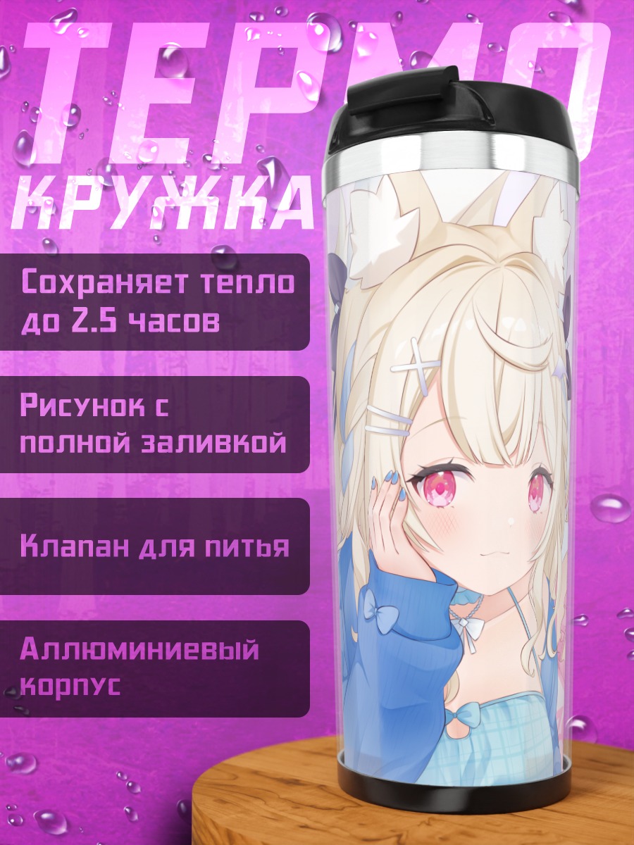 Термокружка Фувава и Мококо
