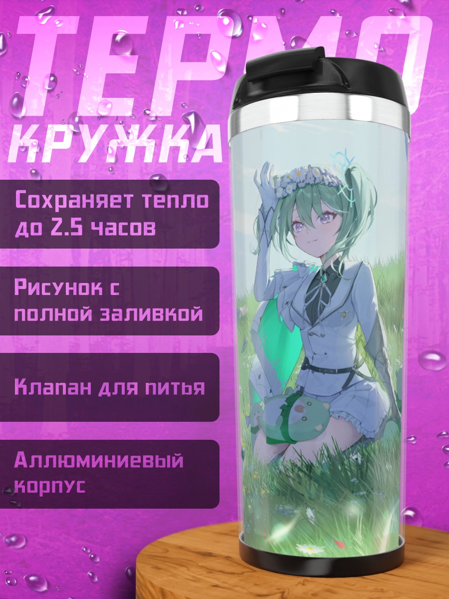 Термокружка Рико Юзуха на лугу